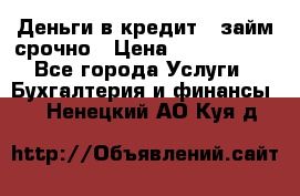 Деньги в кредит,  займ срочно › Цена ­ 1 500 000 - Все города Услуги » Бухгалтерия и финансы   . Ненецкий АО,Куя д.